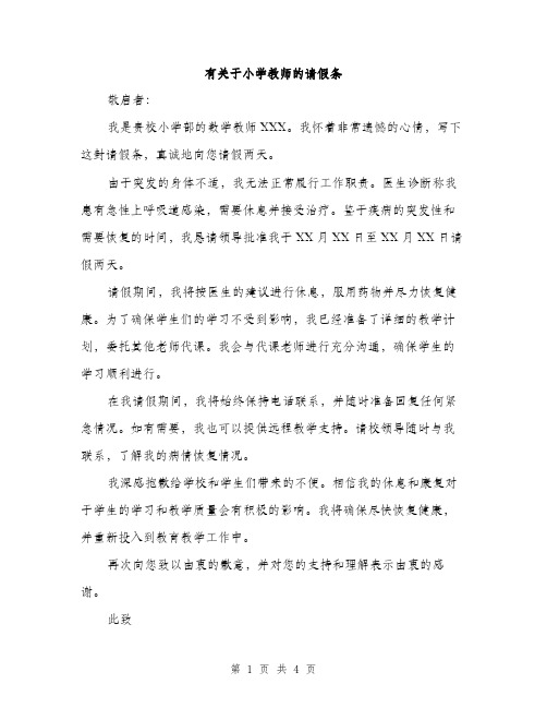 有关于小学教师的请假条（3篇）