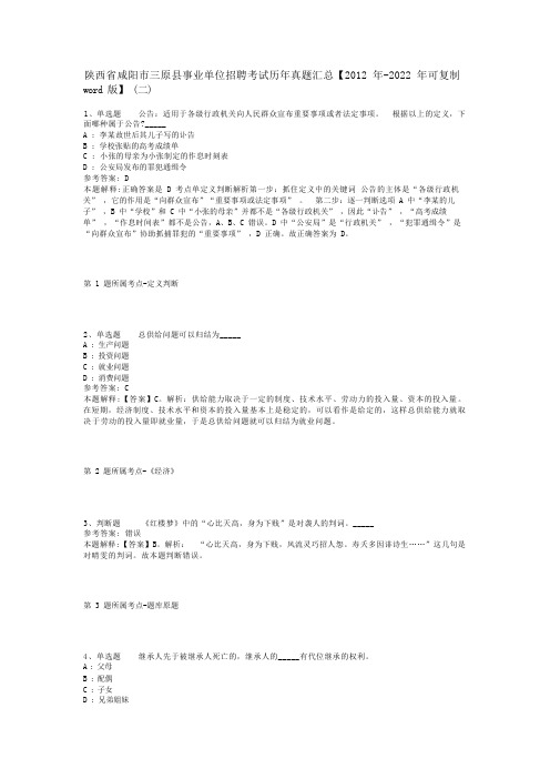 陕西省咸阳市三原县事业单位招聘考试历年真题汇总【2012年-2022年可复制word版】(二)