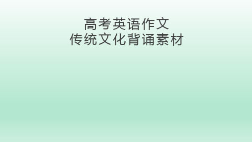 新高考英语传统文化写作素材集锦与满分模板：专题05 中国传统文化高分背诵素材02