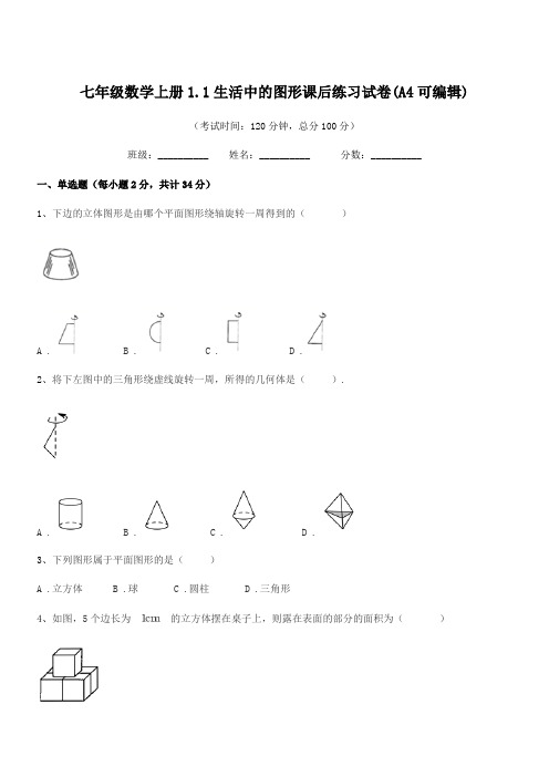 2021年度榆树市保寿团山学校七年级数学上册1.1生活中的图形课后练习试卷(A4可编辑)