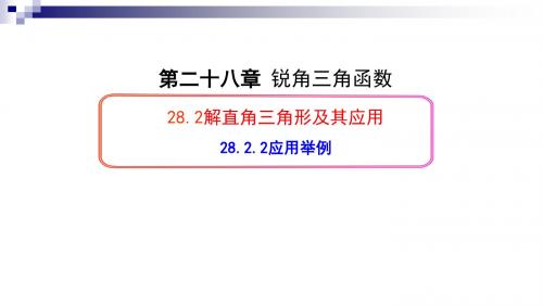 九年级数学下册28.2.2应用举例课件新版新人教版2