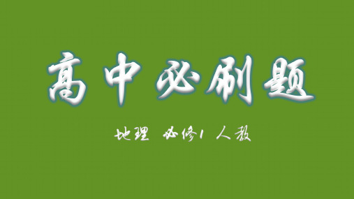 高中必刷题人教地理必修第一册 地球的历史