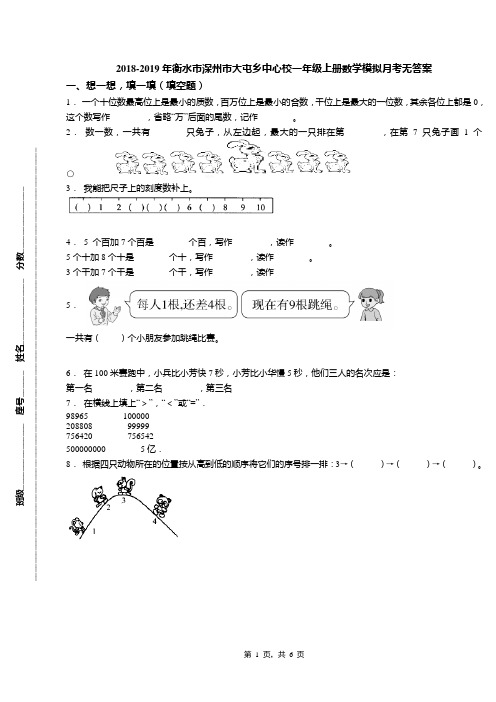 2018-2019年衡水市深州市大屯乡中心校一年级上册数学模拟月考无答案