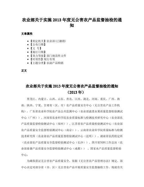 农业部关于实施2013年度无公害农产品监督抽检的通知