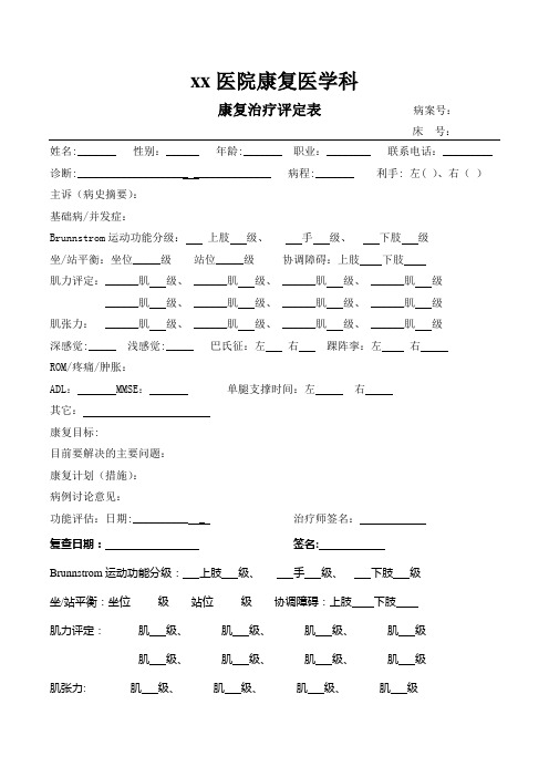 康复治疗评定表,记录-康复治疗病历