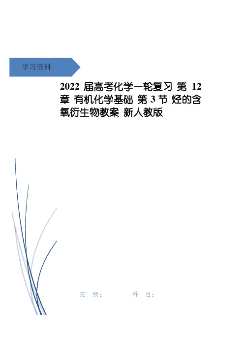 高考化学一轮复习 第12章 有机化学基础 第3节 烃的含氧衍生物教案 新人教版