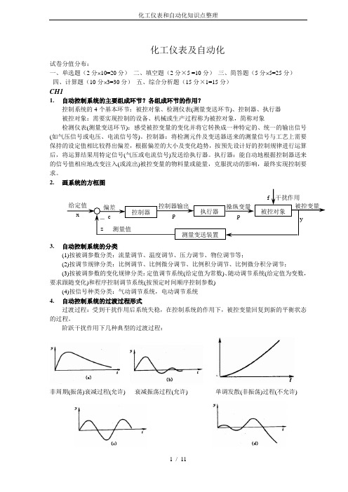 化工仪表和自动化知识点整理