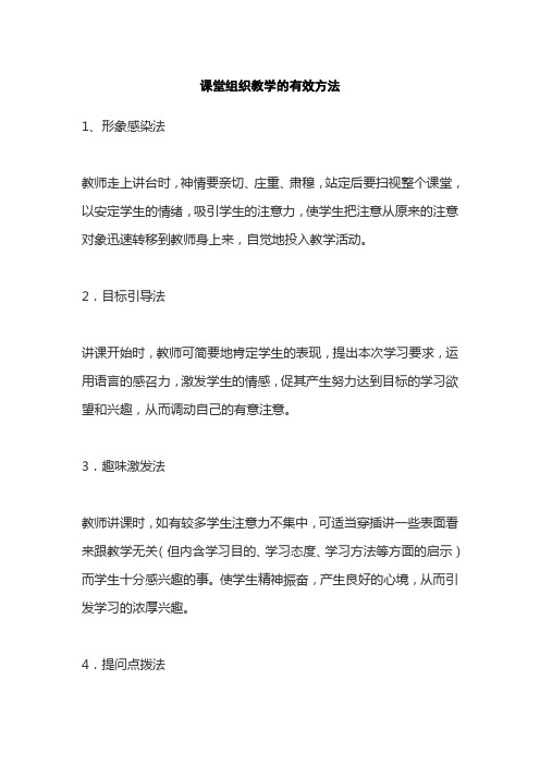 课堂组织教学的有效方法