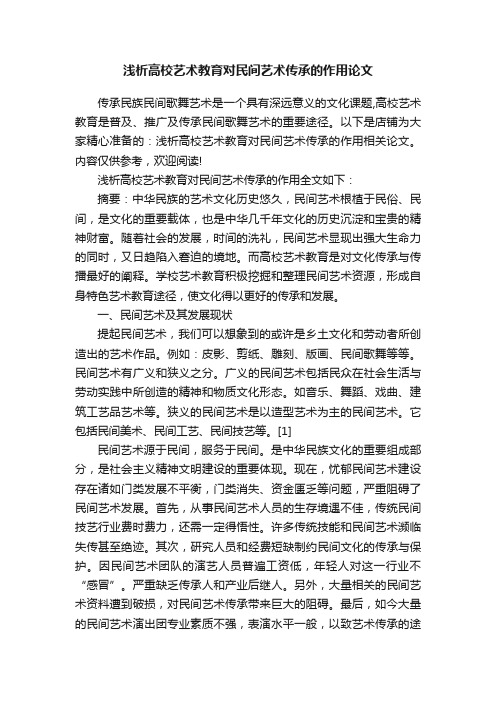 浅析高校艺术教育对民间艺术传承的作用论文