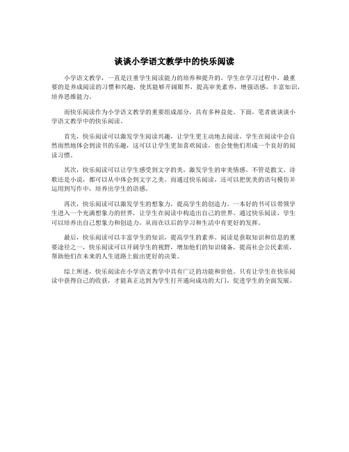 谈谈小学语文教学中的快乐阅读