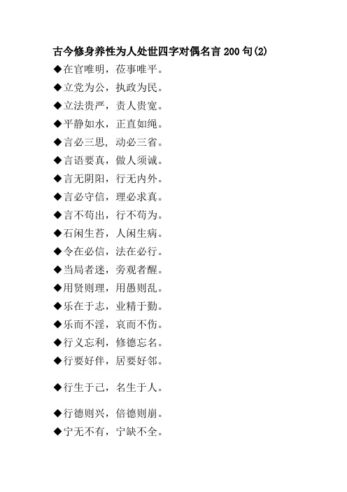 古今修身养性为人处世四字对偶名言2001