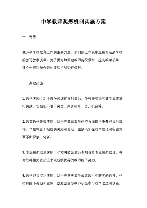 中学教师奖惩机制实施方案