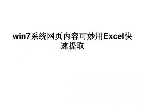 win7系统网页内容可妙用EXCEL快速提取