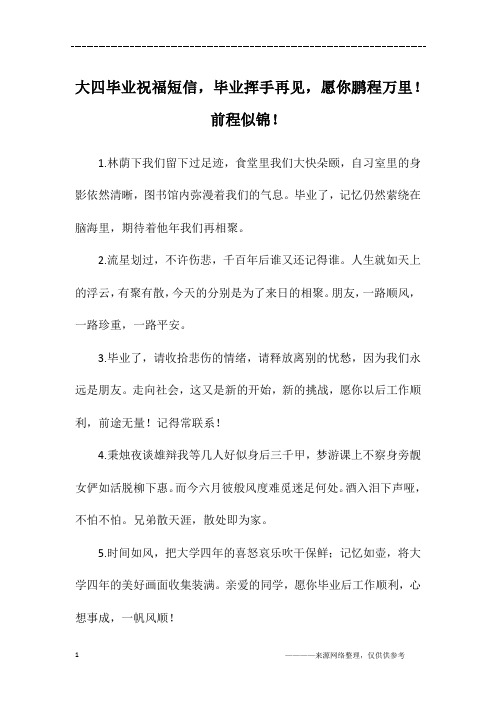 大四毕业祝福短信,毕业挥手再见,愿你鹏程万里!前程似锦!