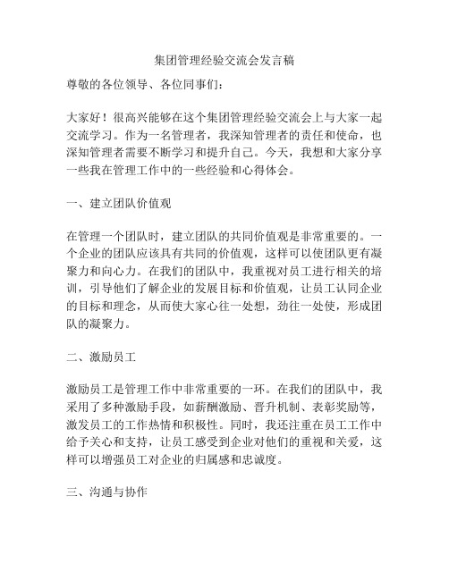 集团管理经验交流会发言稿