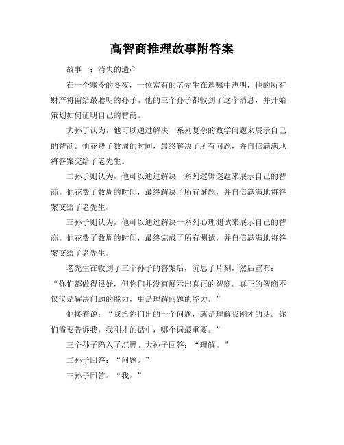 高智商推理故事附答案