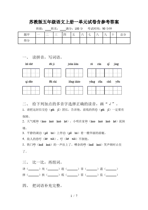 苏教版五年级语文上册一单元试卷含参考答案