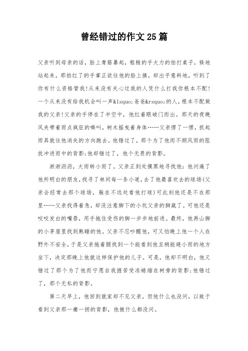 曾经错过的作文25篇