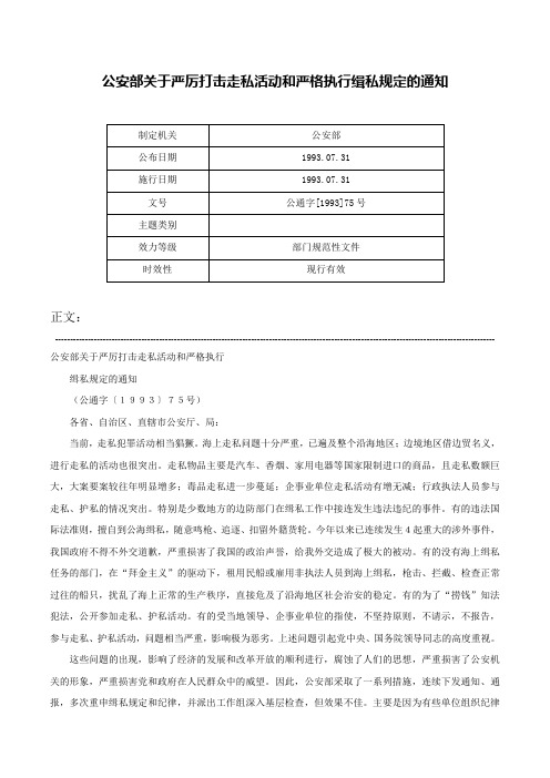 公安部关于严厉打击走私活动和严格执行缉私规定的通知-公通字[1993]75号