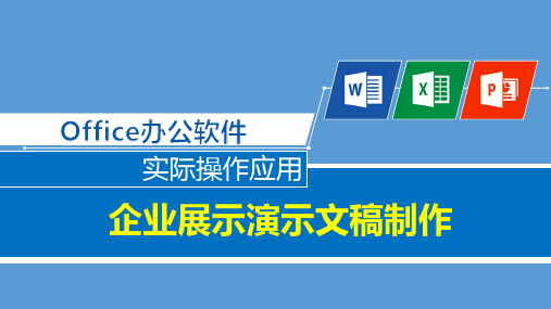 用办公软件制作项目路演演示文稿制作和工作汇报