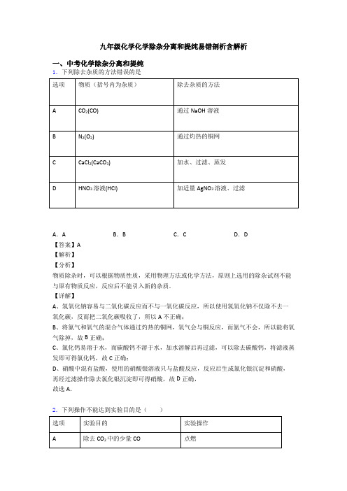 九年级化学化学除杂分离和提纯易错剖析含解析