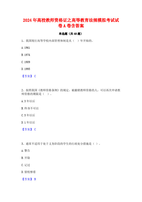 2024年高校教师资格证之高等教育法规模拟考试试卷A卷含答案