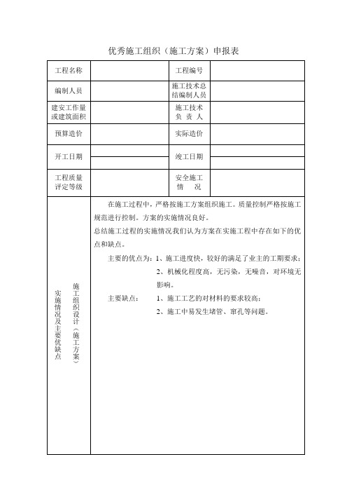 优秀施工组织(施工方案)申报表