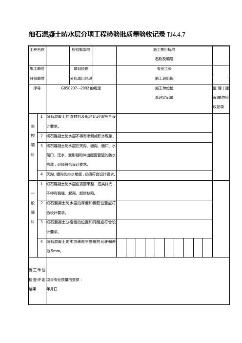 细石混凝土防水层分项工程检验批质量验收记录