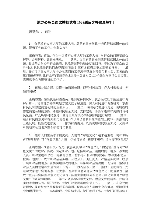 地方公务员面试模拟试卷165(题后含答案及解析)