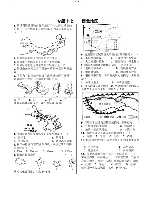 2018中考复习 人教版初中地理 中考专题练习 专题十七  西北地区