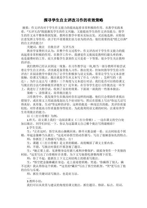 探寻学生自主评改习作的有效策略