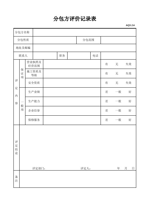 分包方评价记录表