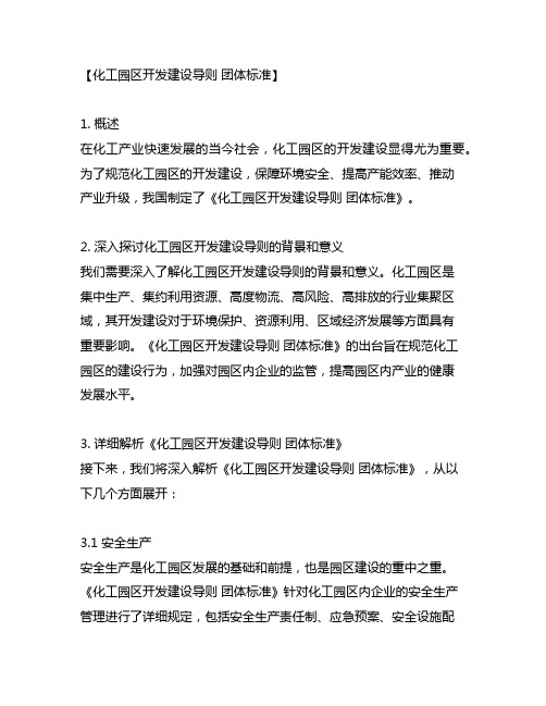 化工园区开发建设导则 团体标准