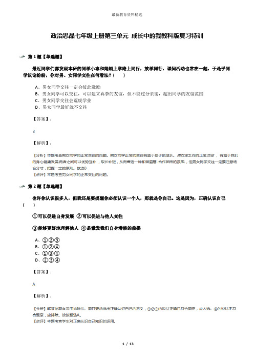 政治思品七年级上册第三单元 成长中的我教科版复习特训