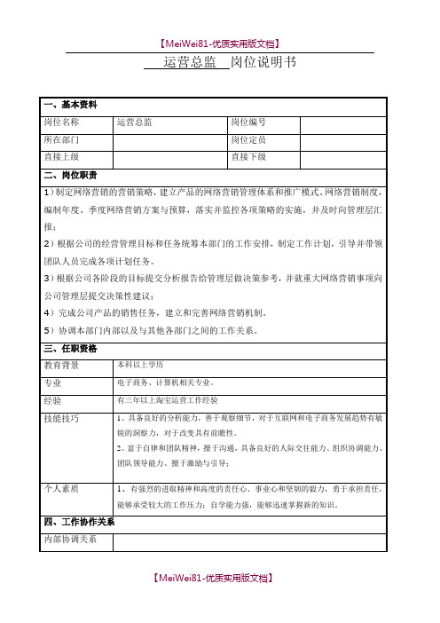 【7A文】岗位说明书-运营总监