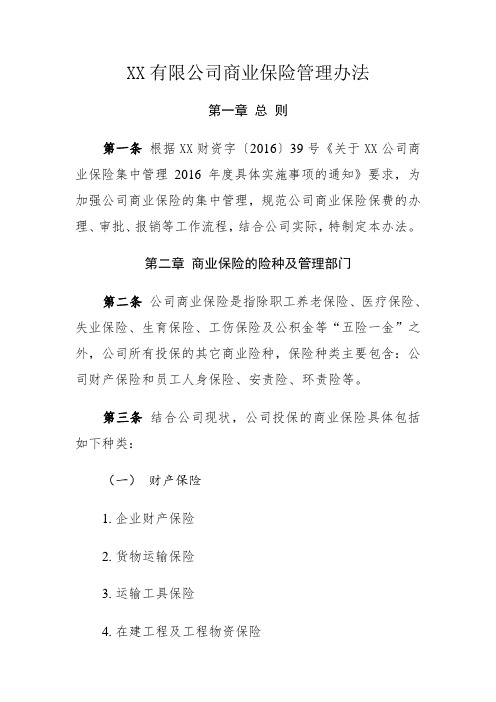 XX有限公司商业保险管理办法