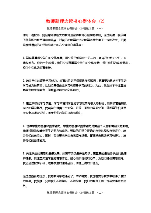 教师新理念读书心得体会2篇