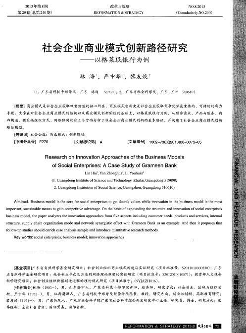 社会企业商业模式创新路径研究——以格莱珉银行为例