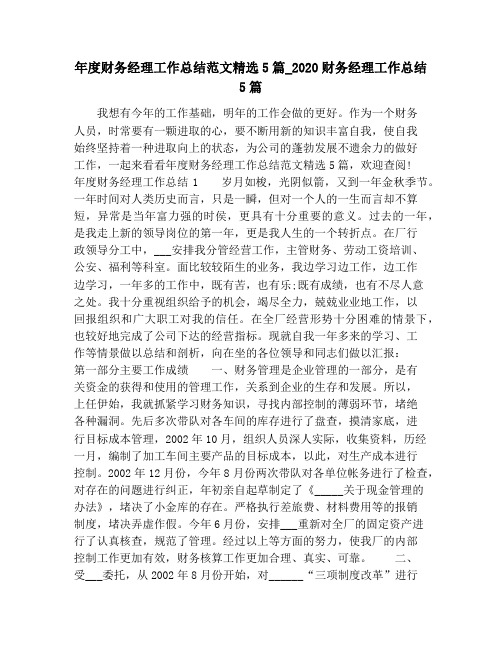 年度财务经理工作总结范文精选5篇_2020财务经理工作总结5篇