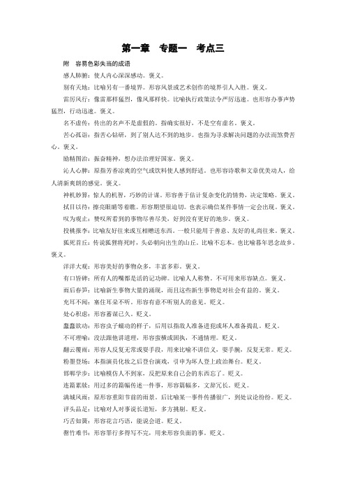 高考语文(人教)大一轮复习检测：第一部分 语言文字运用 专题一 正确使用成语 考点3 附 Word版含答案.doc