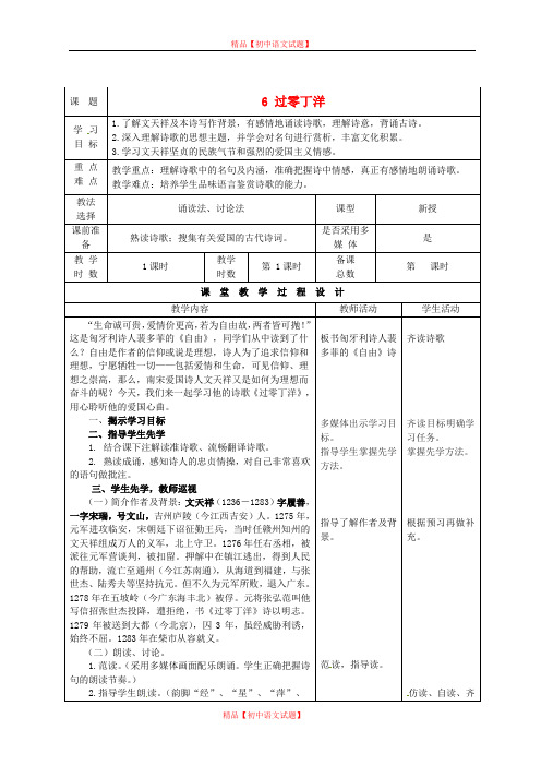 【最新精选】北师大初中语文七下《6过零丁洋》word教案 (2).doc