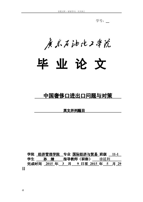 国际经济及贸易毕业论文中国奢侈品进出口问题及对策