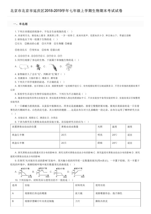 北京市北京市延庆区2018-2019学年七年级上学期生物期末考试试卷及参考答案