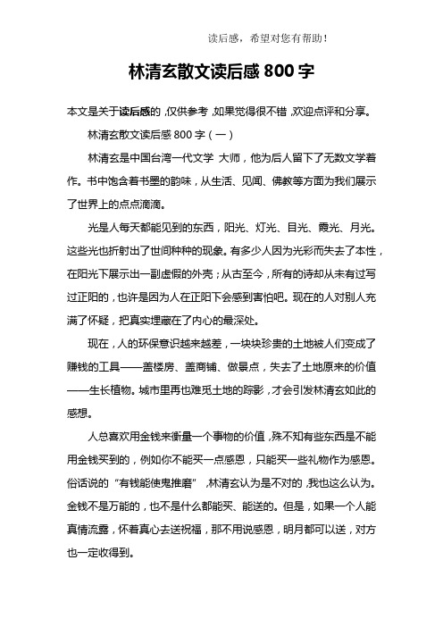 林清玄散文读后感800字