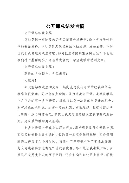 公开课总结发言稿