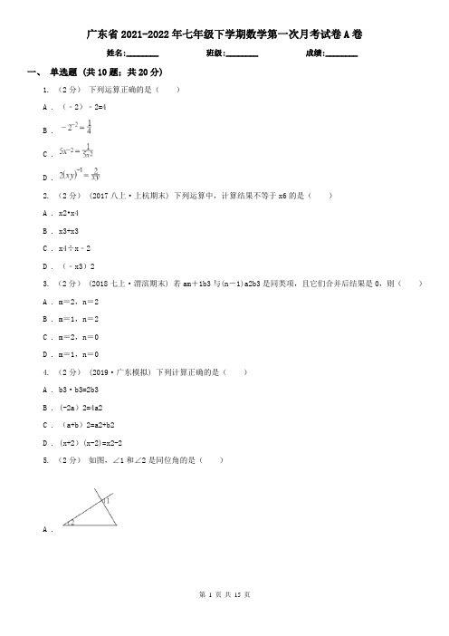 广东省2021-2022年七年级下学期数学第一次月考试卷A卷