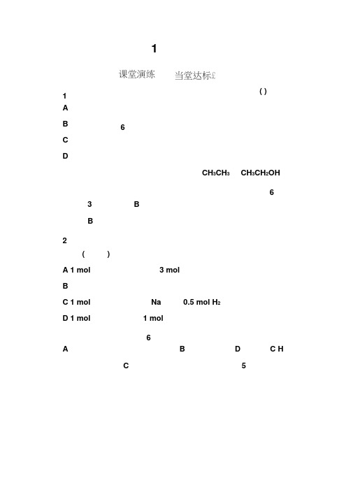 高中化学鲁科版必修2练习：第3章第3节第1课时乙醇Word版含解析