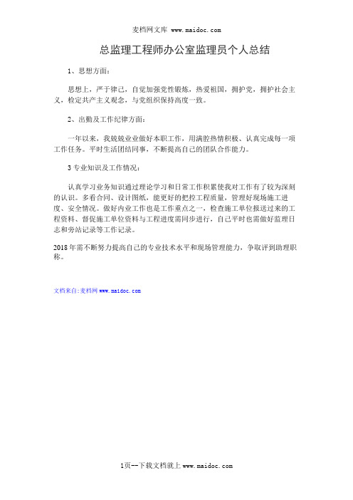 总监理工程师办公室监理员个人总结