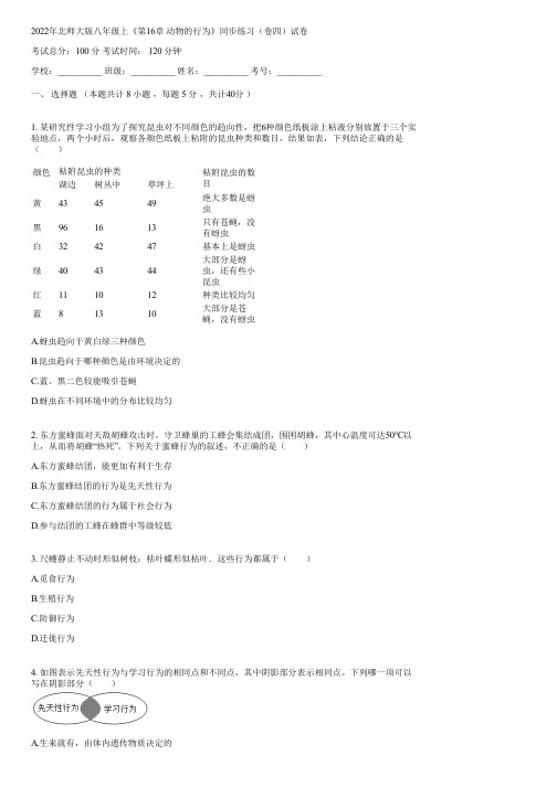 2022年北师大版八年级上《第16章 动物的行为》同步练习(卷四)(含答案)114839