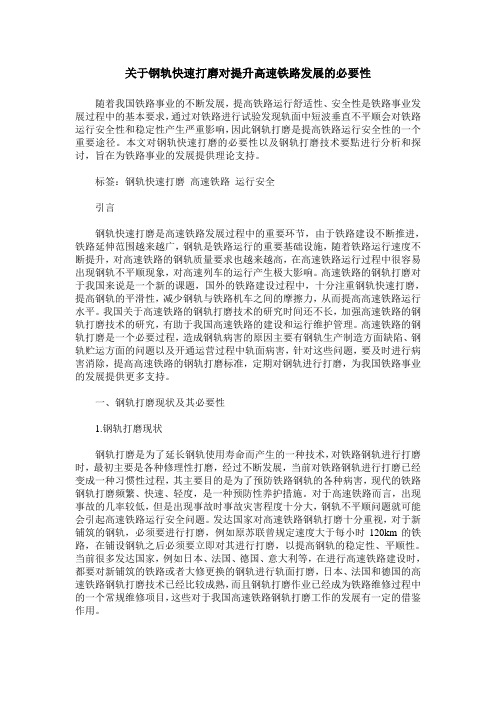 关于钢轨快速打磨对提升高速铁路发展的必要性